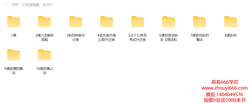 崔文举2025年六爻一期10课 视频+课件