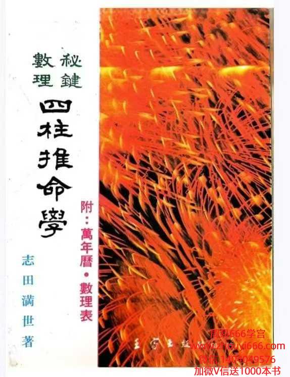 志田满世老师 秘键数理 四柱推命学  246页pdf 电子版