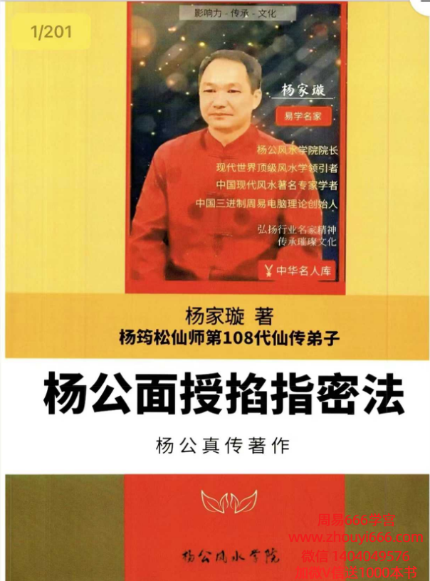 杨家璇《杨公面授掐指密法》201页