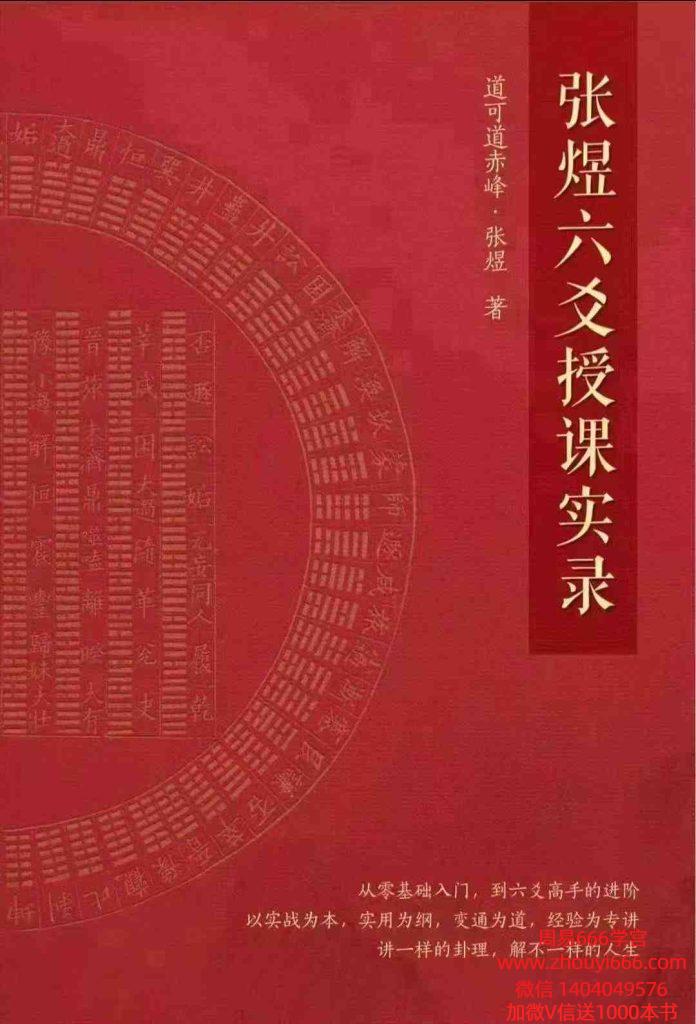 【合集】张煜《六爻授课实录》上下2册，共700多页