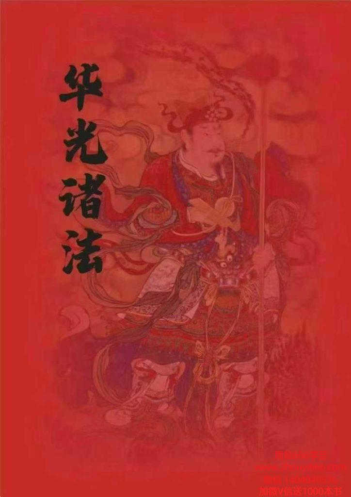 海南华光法《华光诸法秘传》53页电子版