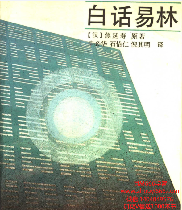 焦延寿白话易林531页