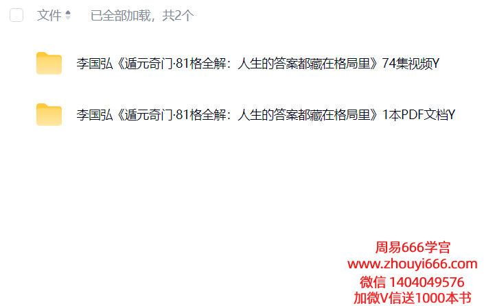 【合集】李国弘《遁元奇门·81格全解：人生的答案都藏在格局里》74集视频+1本PDF文档