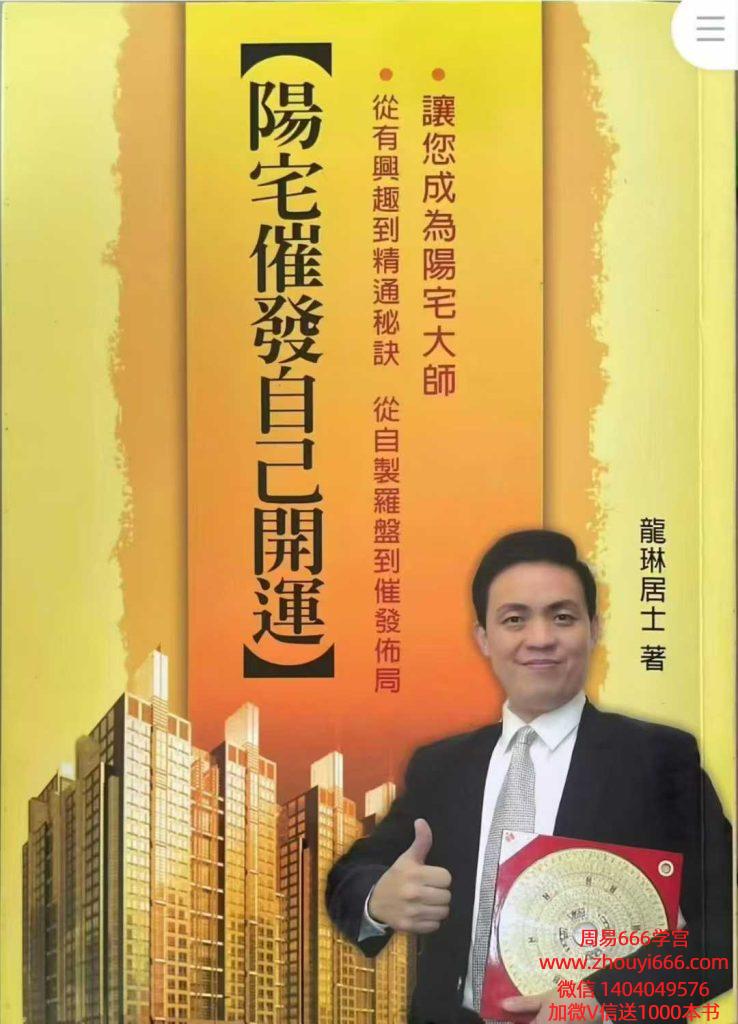 龙琳居士《阳宅催发自己开运》292页，电子版