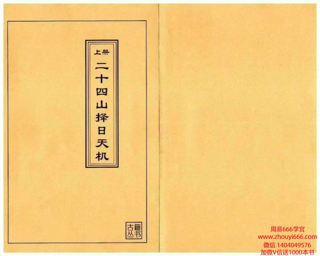 【合集】《二十四山择日天机》PDF文档上中下3册