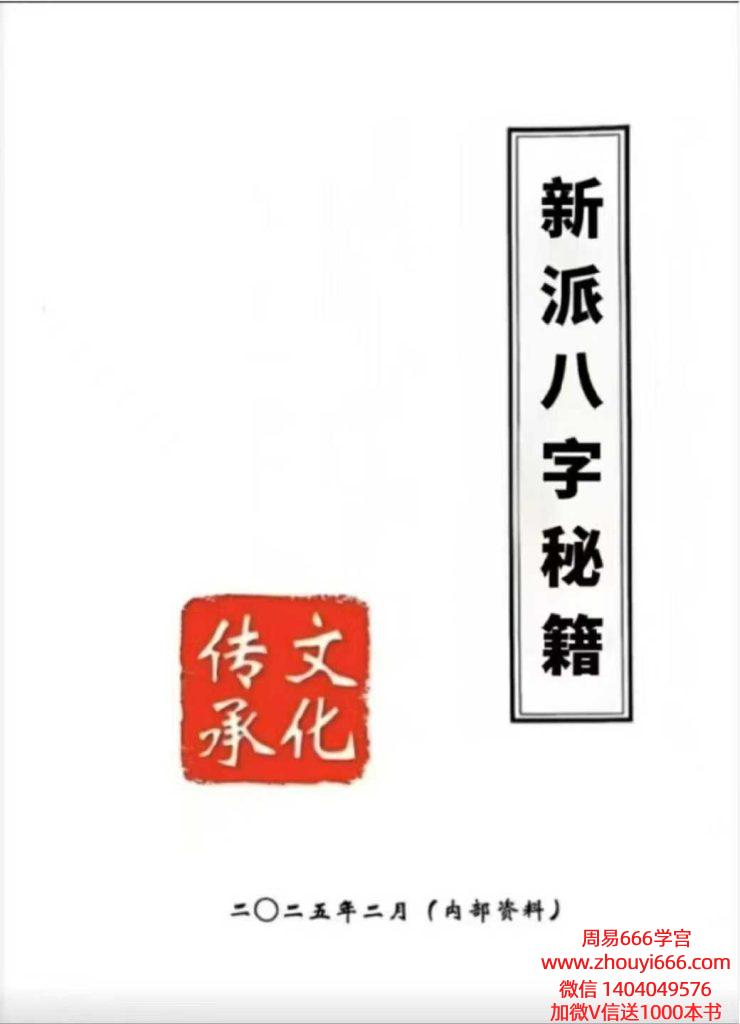 沐真命理《新派八字秘籍》373页电子版