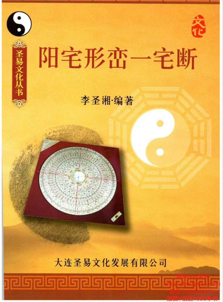 李圣湘《阳宅形峦一宅断》230页