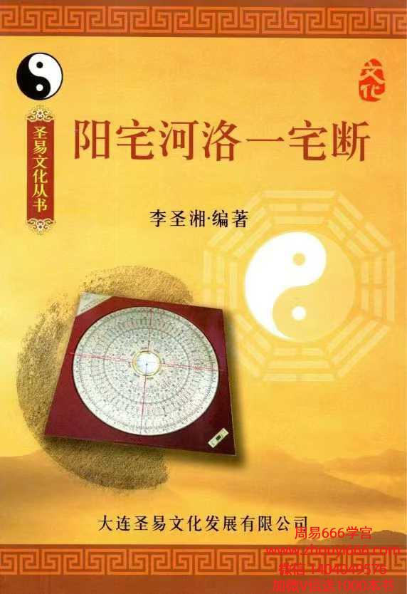 李圣湘《阳宅河洛一宅断》240页