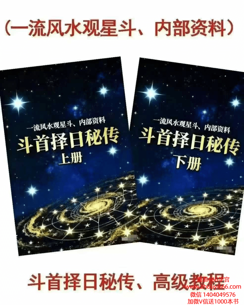 《斗首择日秘传》上下2册 共730页
