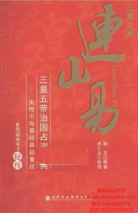 韩艺《连山易》352页 电子版