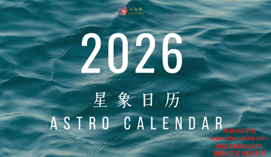 2026星象日历专业版PDF文档26页