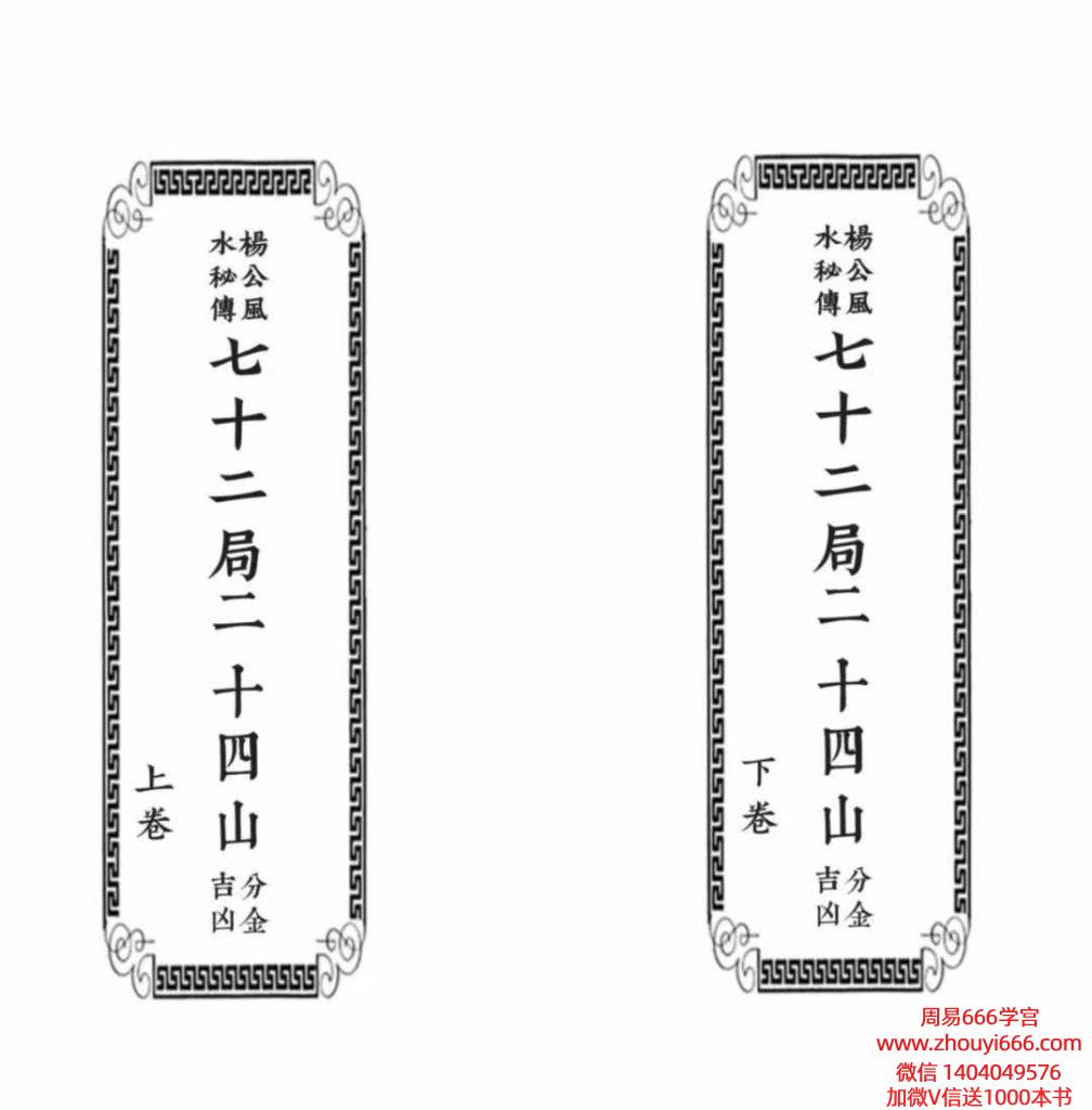 《杨公秘传七十二局二十四山分金吉凶》上下2卷，高清彩版238单页