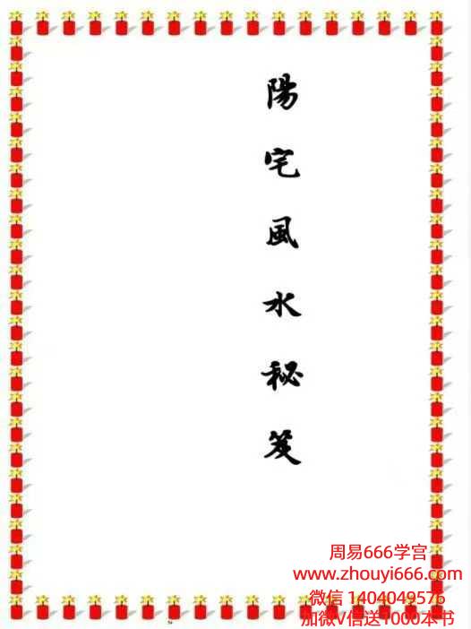 易海游龙整理阳宅风水秘笈PDF文档426页 电子版