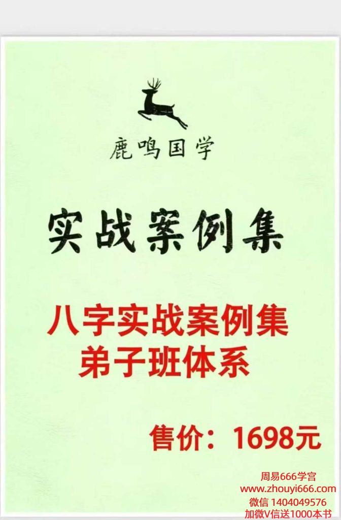 鹿鸣国学 《八字实战案例集弟子班体系》240页 电子版