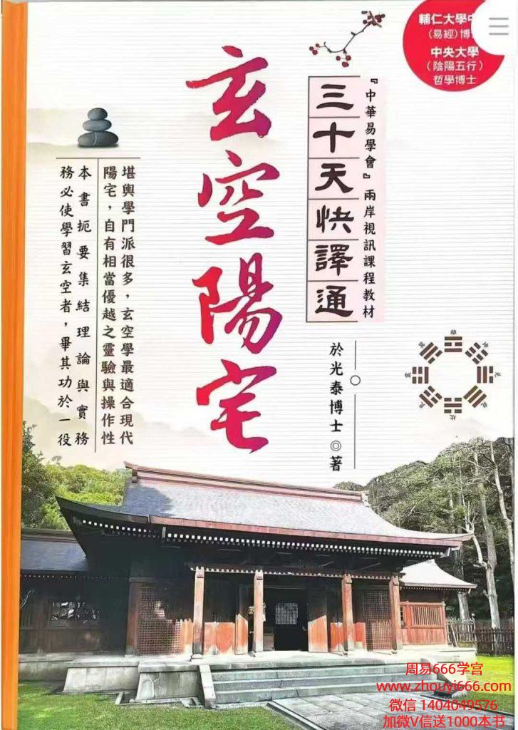 于光泰《玄空阳宅》526页 电子版