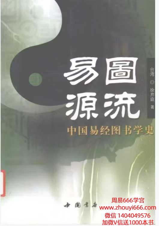 易经占卜书籍台湾徐芹庭《易图源流》pdf 696页 电子版