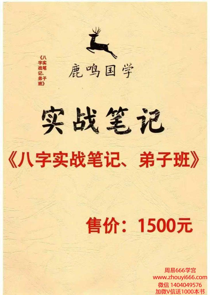 鹿鸣国学《八字实战笔记 弟子班》 296页 电子版