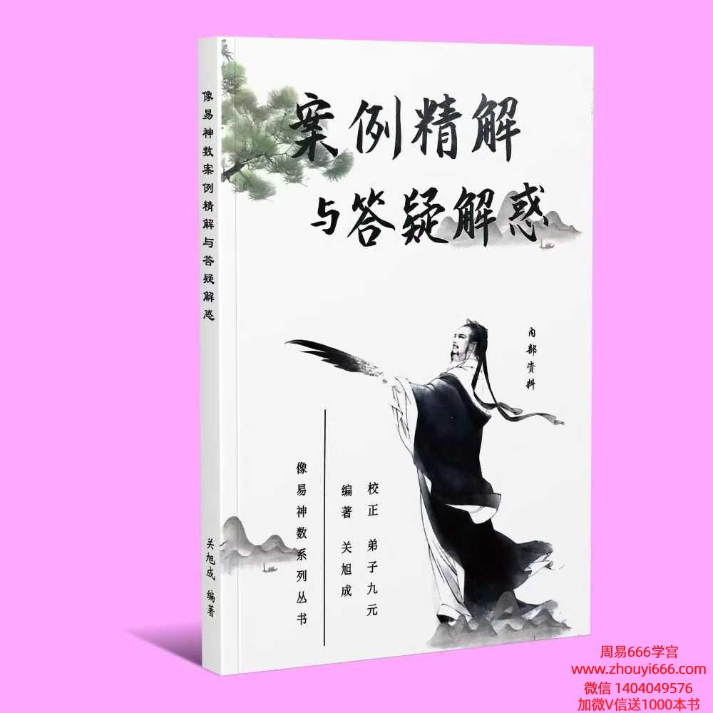 关旭成《像易神数案例精解与答疑解惑》PDF文档189页
