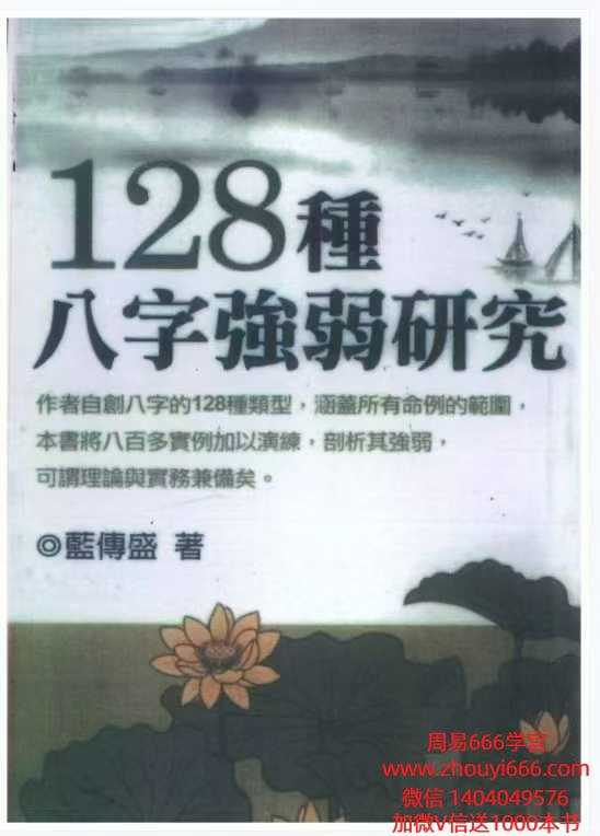 蓝傅盛 《128种八字强弱研究 》电子版562页
