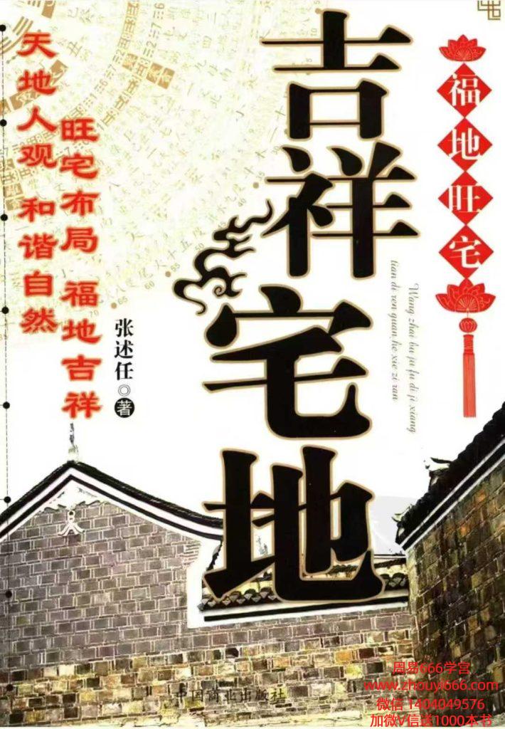张述任《吉祥宅地》254页