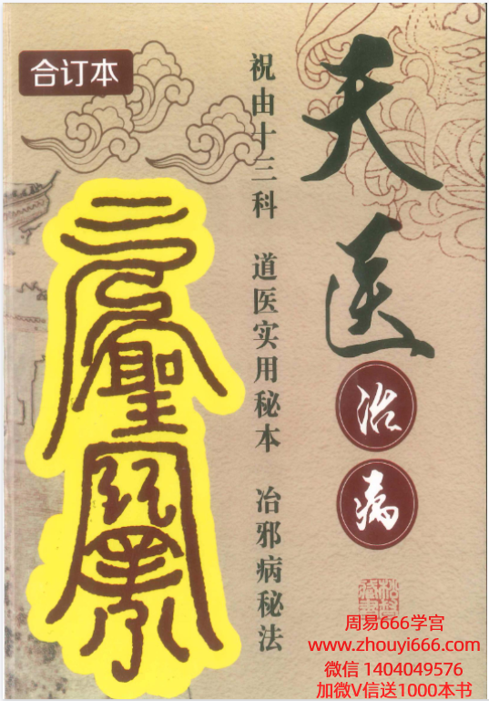 民间师父祝由秘本《天医治病 祝由十三科 道医使用秘本 治邪病秘法》276页pdf电子版