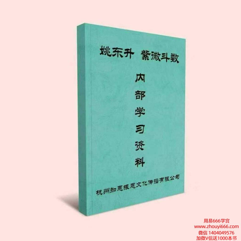 姚东升《紫微斗数》预测实战内部资料彩色高清电子书202页