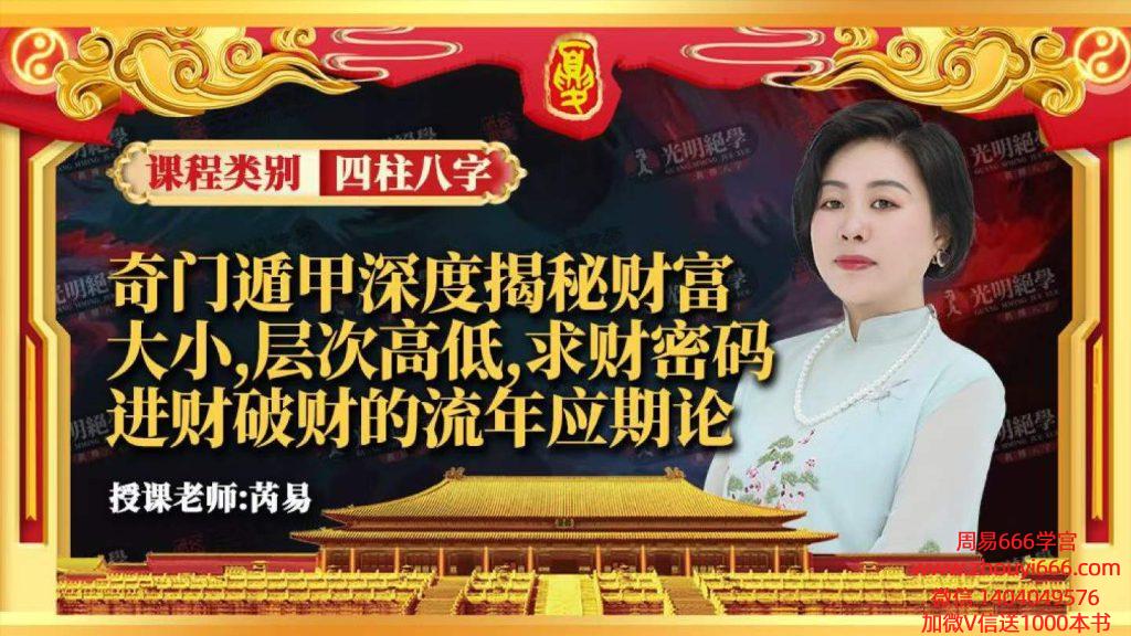 周槿芮交付课《奇门遁甲深度揭秘财富大小，层次高低，求财密码，进财破财的流年应期论》95页