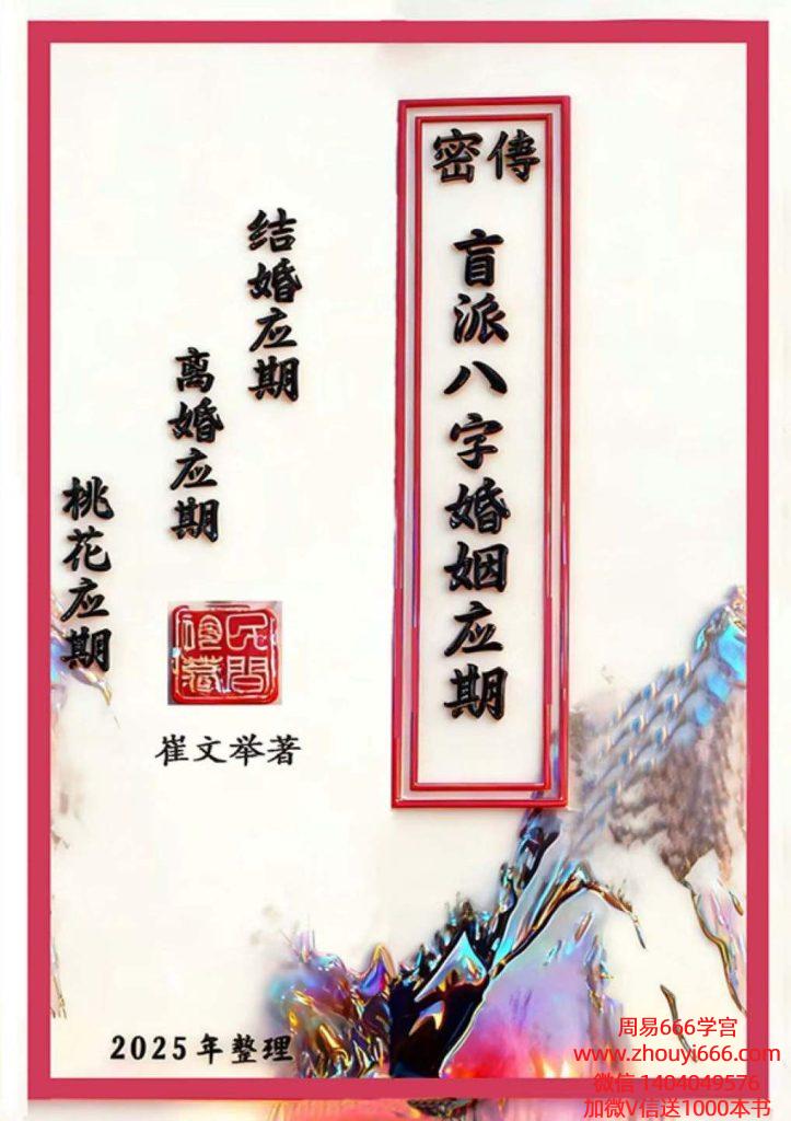 催老师崔文举《密传盲派八字婚姻应期》结婚应期-离婚应期-桃花应期111页