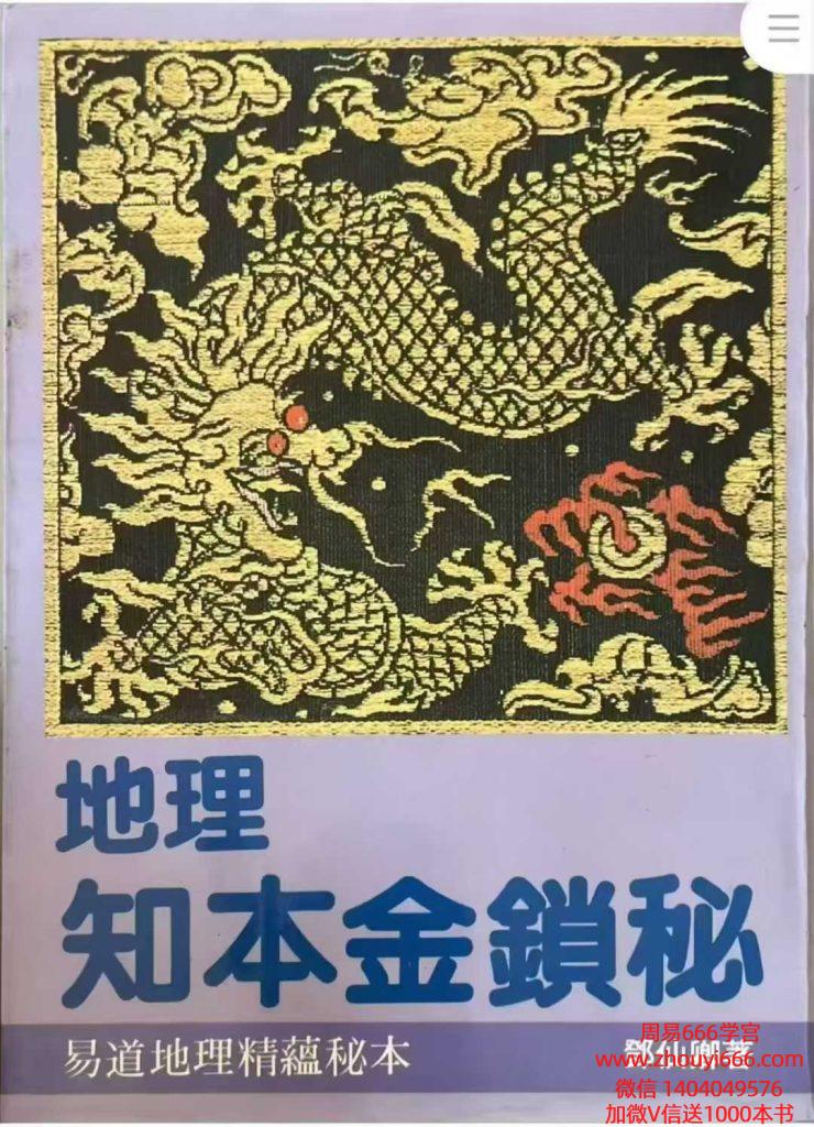 邓仙卿《地理知本金锁秘》258页电子书
