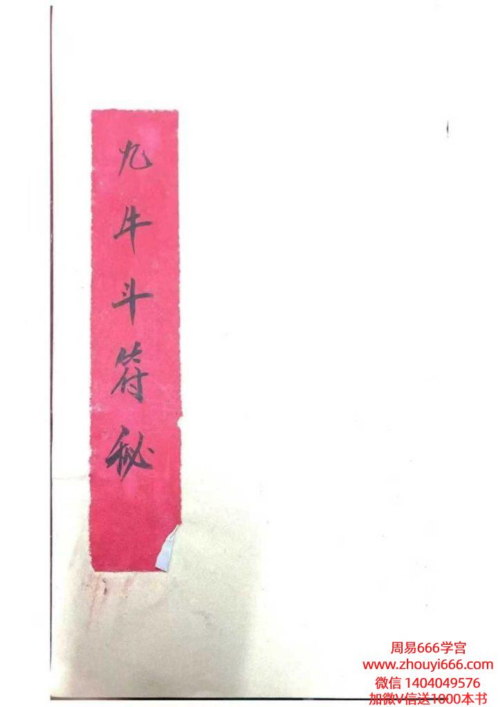 古籍九牛斗教《九牛斗符秘》41页面一册，民间秘法相关书籍。