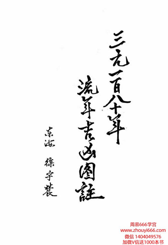 徐宇辳《三元180年‮年流‬吉凶图注》三‮一元‬百八十年流年‮凶吉‬图注448页 电子版