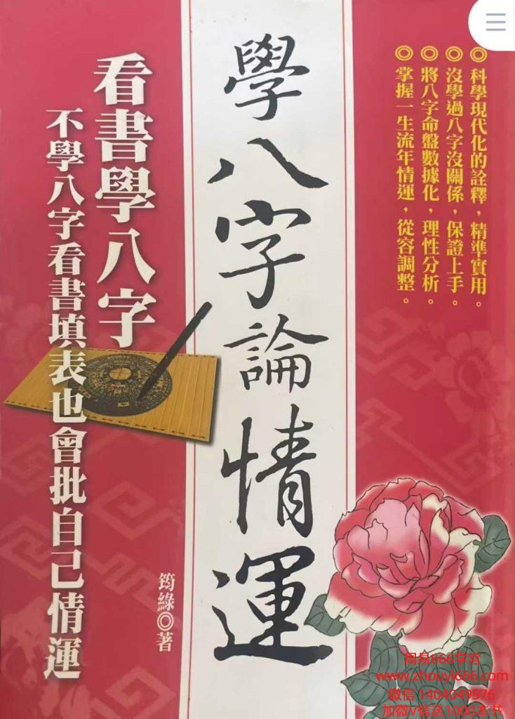筠綠《学八字论情运》465页电子书