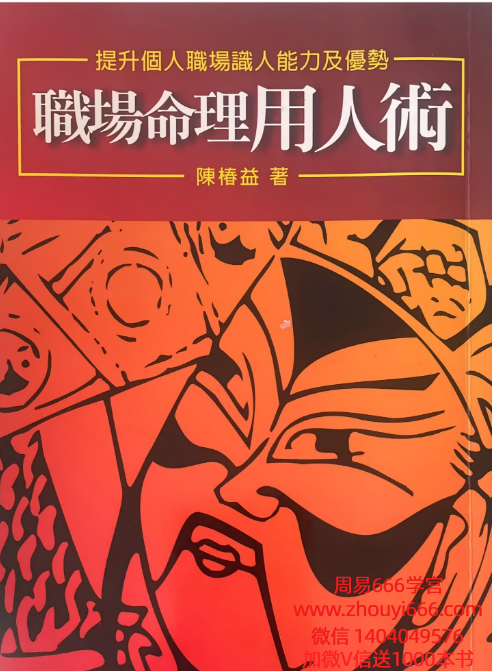 陈椿益职场命理用人术252页