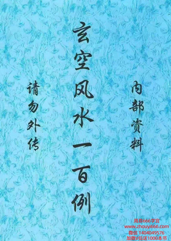 鲁木森《玄空风水一百例》319页