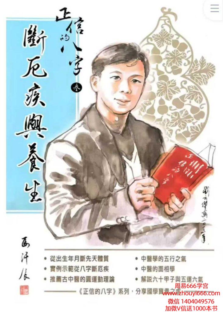 马汗辰《正信的八字三 断厄疾与养生》272页