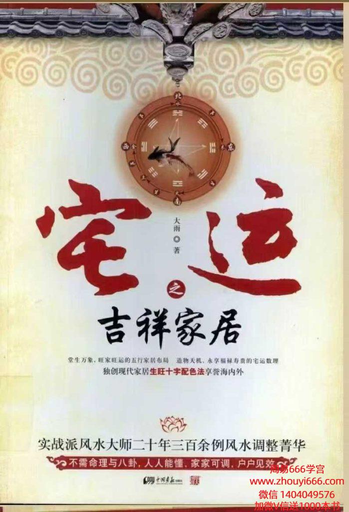 大雨《宅运之吉祥家居 》318页 电子版