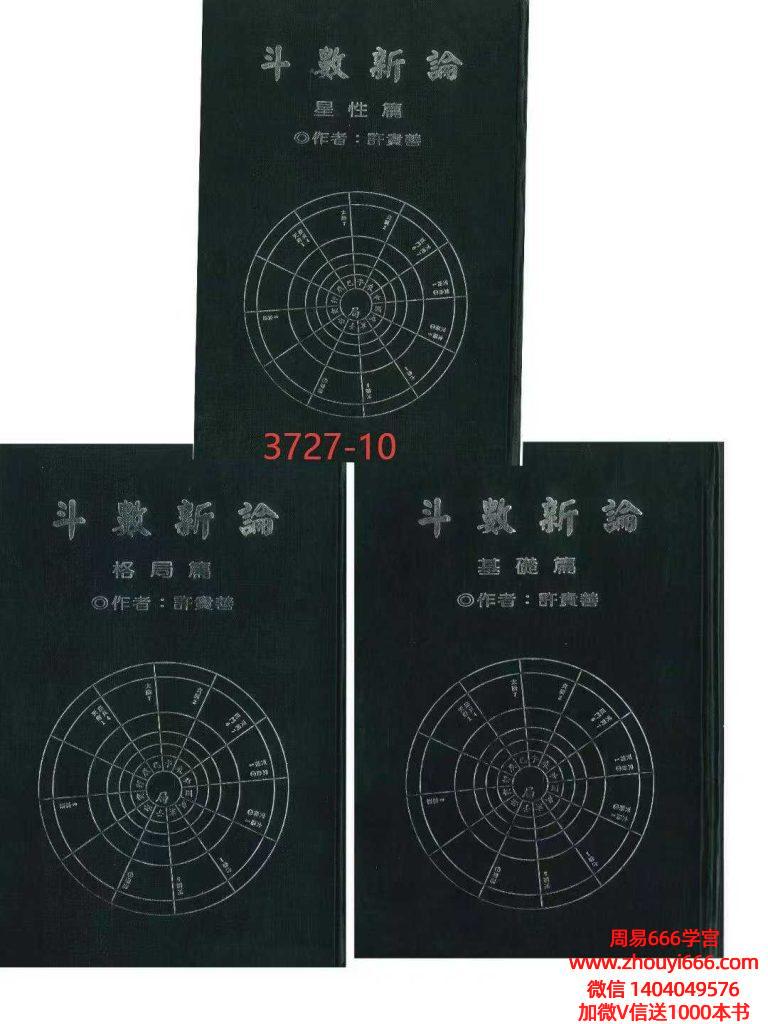 许贵善《斗数新论·基础篇·格局篇·星性篇》3套电子版
