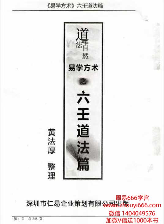 黄法厚六壬法教法本道法篇pdf 242 页 电子版