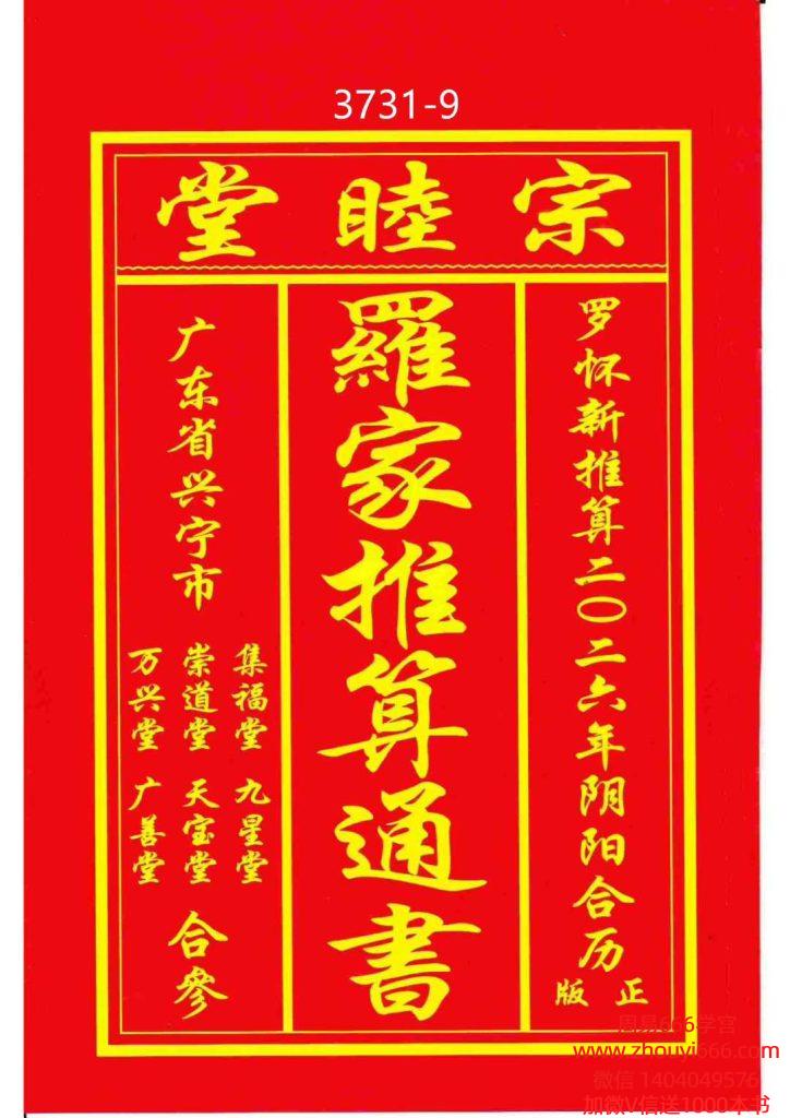 2026年丙午岁正版兴宁罗家通书202页