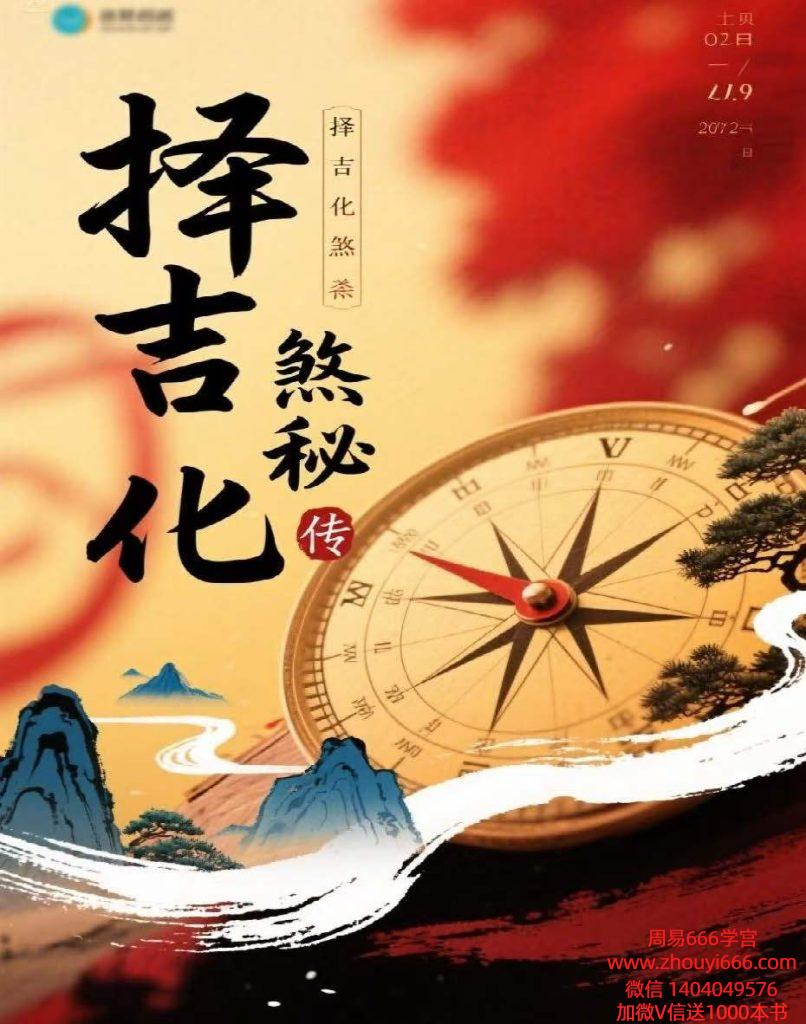 《择吉化煞秘传》210页