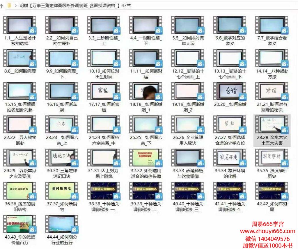 明棋【万事三角定律高级断卦调御班含面授课资格】44集视频