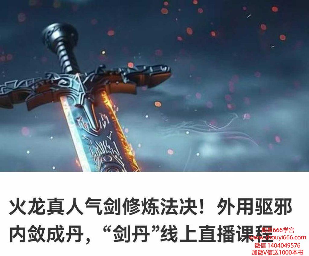 火龙真人气剑修炼法决！外用驱邪内敛成丹7集视频
