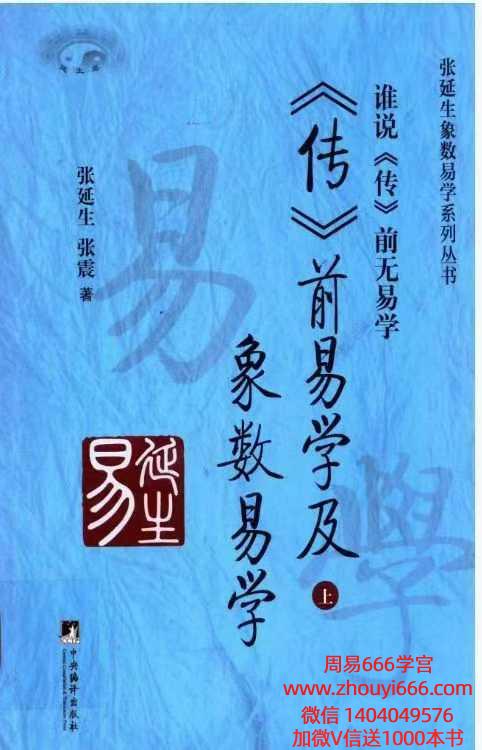 张延生 张震传前易学及象数易学 上下2册合集 430+442页