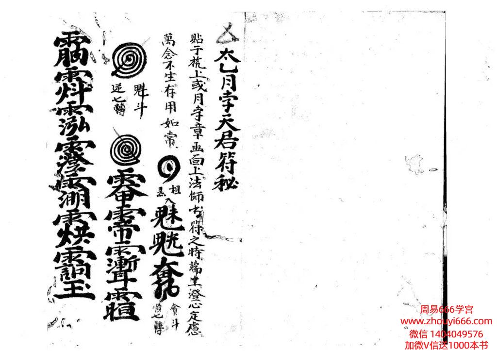 古籍道家符咒秘法《太乙月孛天君符秘》38单页