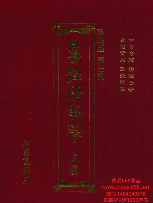 林家昆易经堪舆学2册，529页+518页