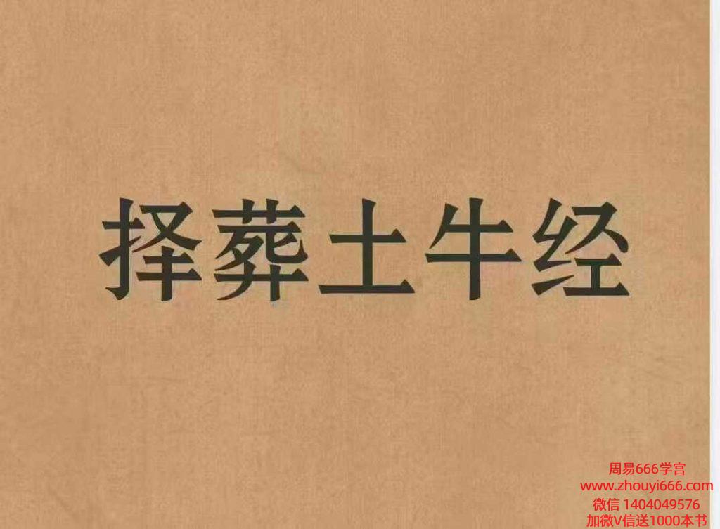 择日书籍《择葬土牛经》92页高清彩印版