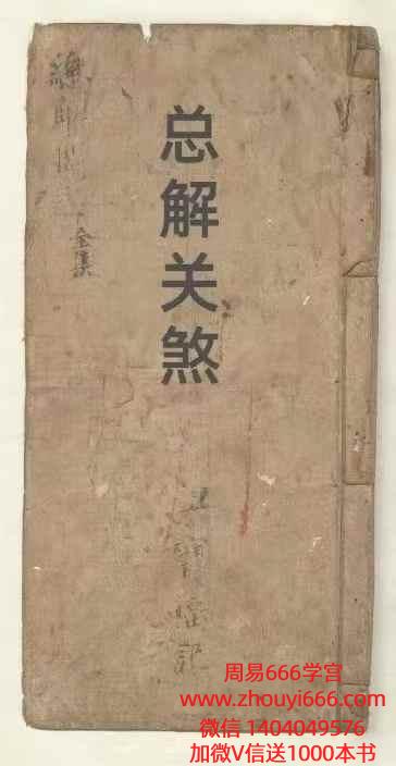 古籍民间珍稀《总解关煞》121页