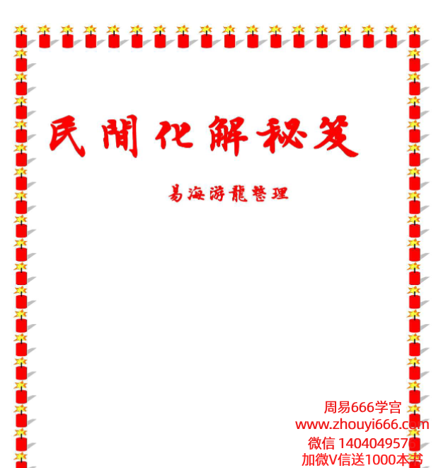 易海游龙老师整理民间化解秘笈.pdf 147页
