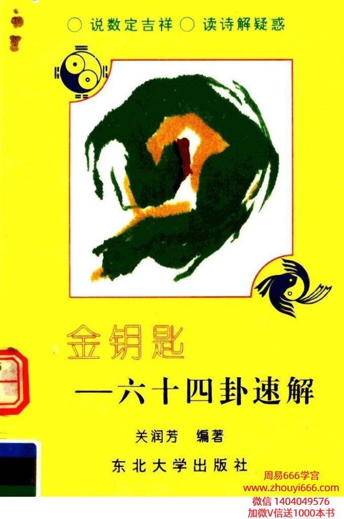 关润芳金钥匙六十四卦速解225页