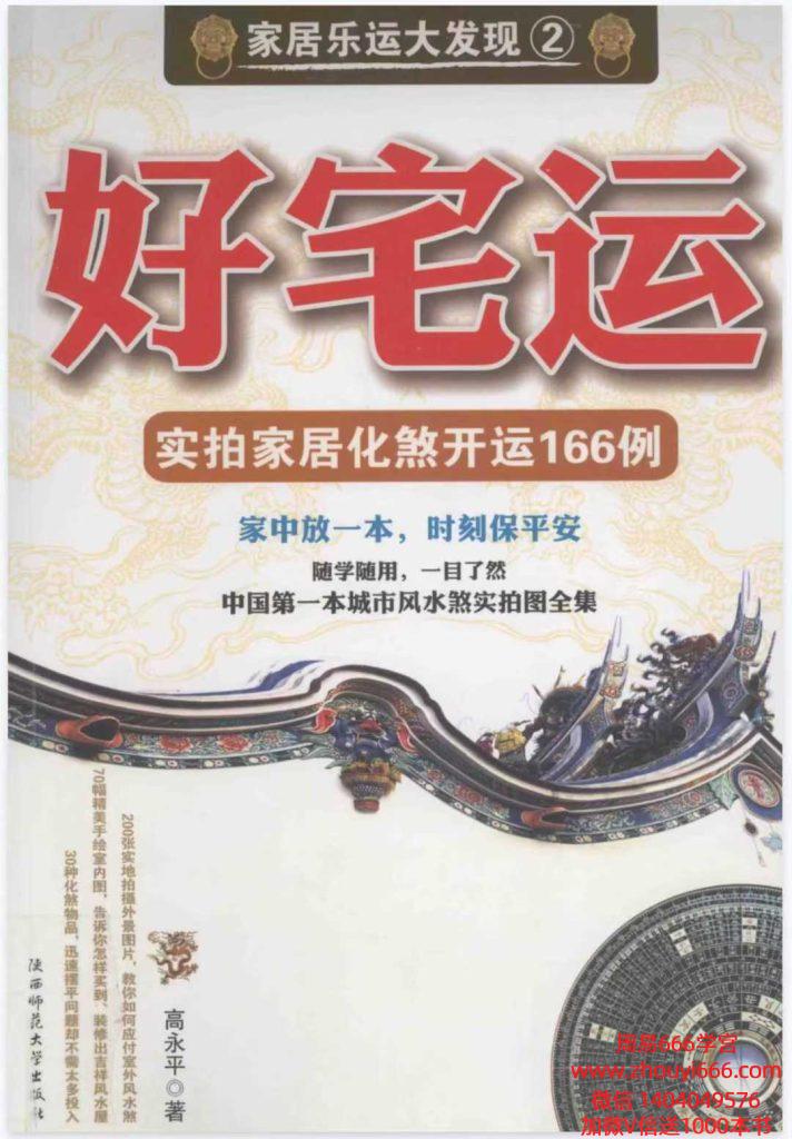 高永平《好宅运 实拍家居化解开运166例》237页